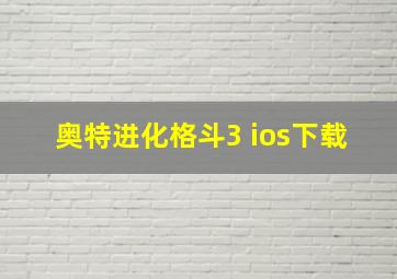 奥特进化格斗3 ios下载